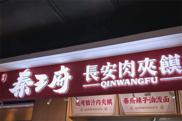 秦王府肉夹馍