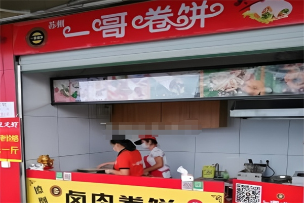 南京一哥卷饼