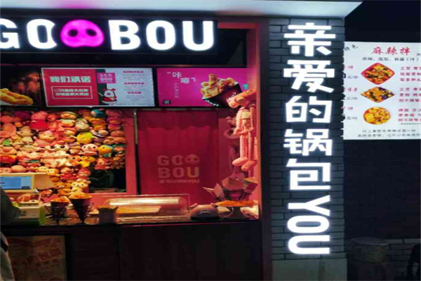 亲爱的锅包YOU