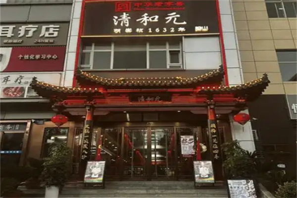 清和元