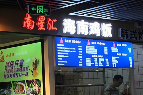 南星汇海南鸡饭