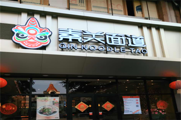 秦关面道
