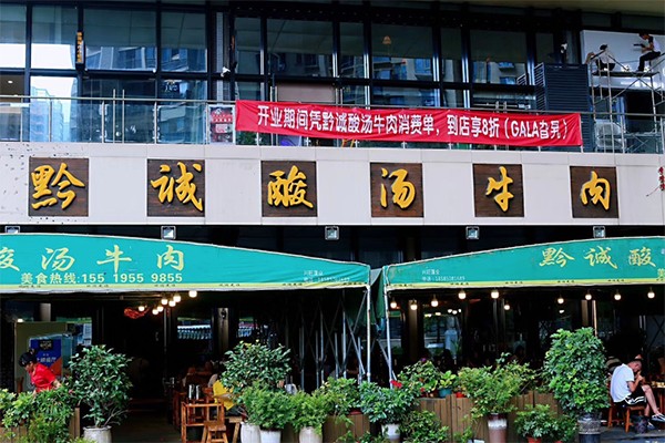 黔诚酸汤牛肉