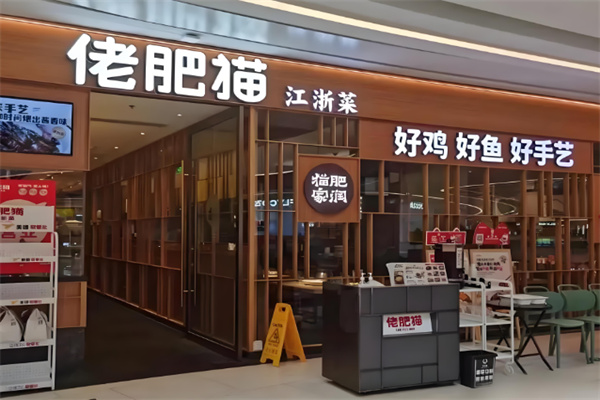 佬肥猫江浙菜