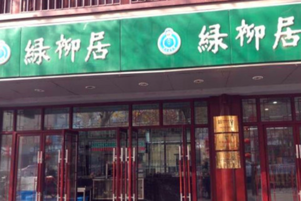 绿柳居