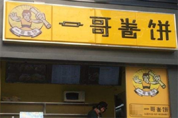 南京一哥卷饼