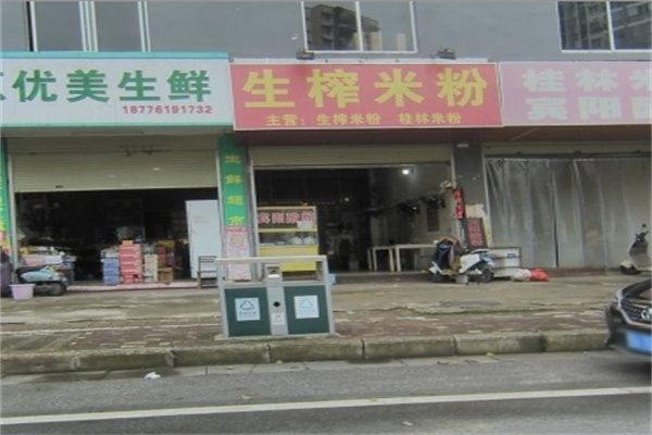 南宁生榨米粉