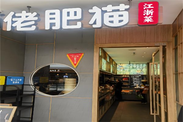 佬肥猫江浙菜