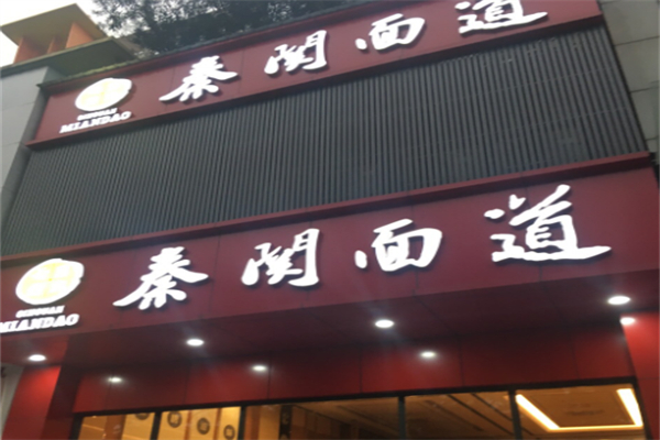 秦关面道