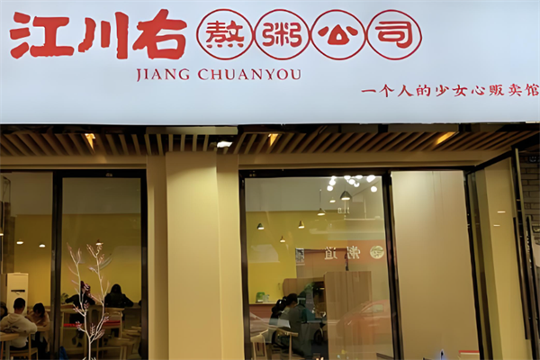 江川右一家有态度的粥店