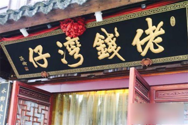 佬钱湾仔蟹黄汤包