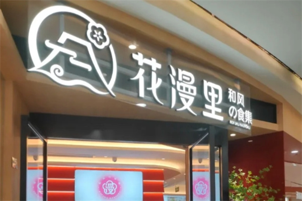 花漫里日料轻食尚 花漫里日料轻食尚