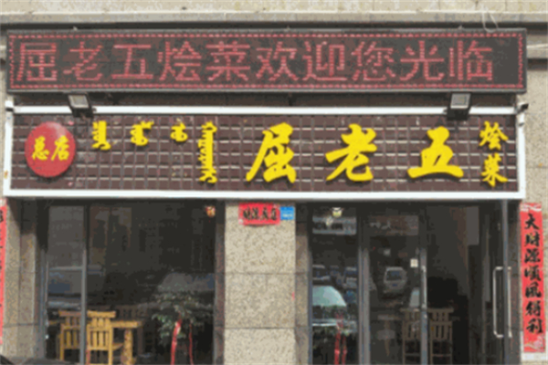 屈老五烩菜馆
