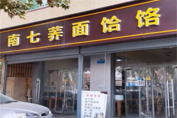 南七荞面饸饹