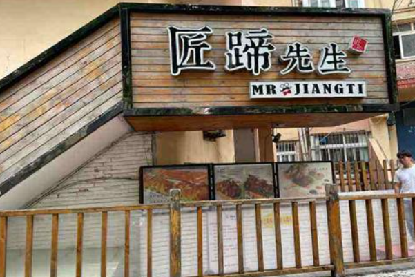 匠蹄先生