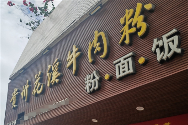 花溪牛肉粉