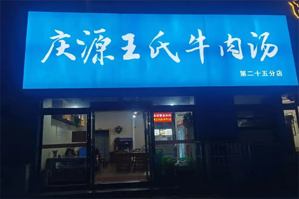 庆源王氏牛肉汤