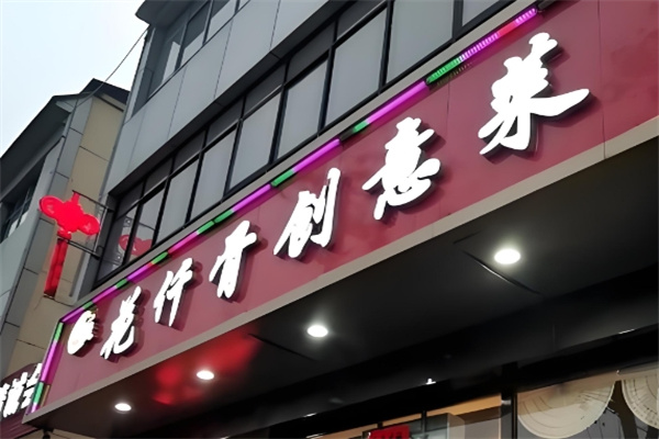 花仟骨创意菜 花仟骨创意菜