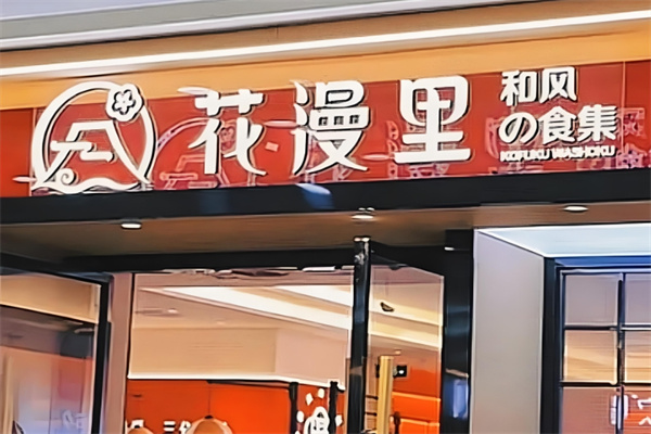 花漫里日料轻食尚 花漫里日料轻食尚