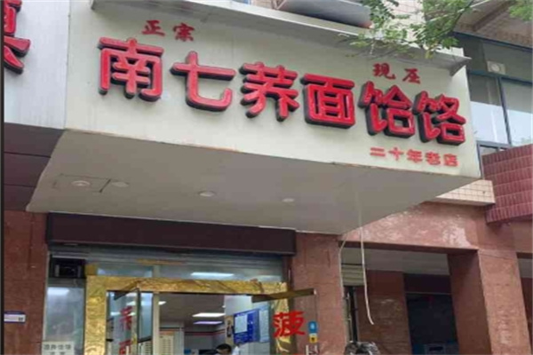 南七荞面饸饹