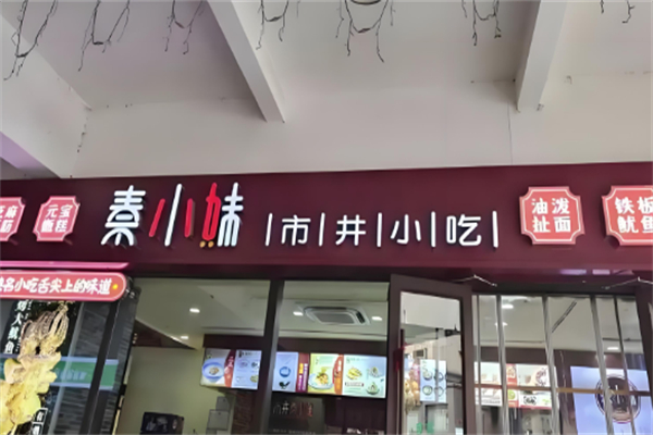 秦小妹市井小吃