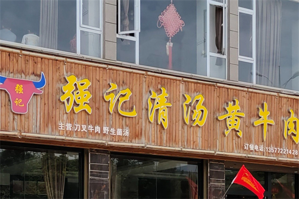 强记清汤黄牛肉