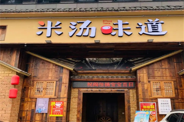 米汤味道