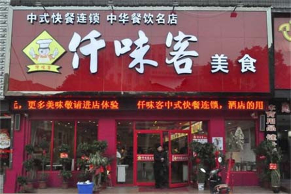 仟味客快餐