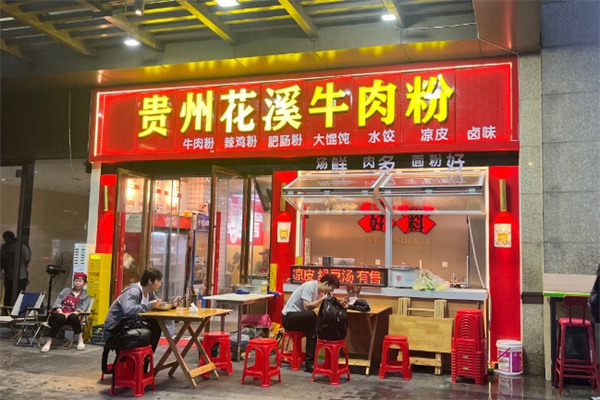 花溪牛肉粉