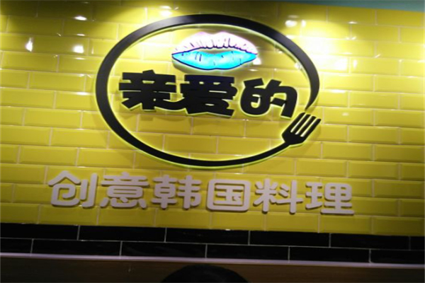 亲爱的创意韩国料理