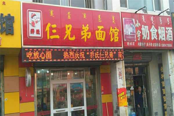 乔氏仨兄弟面馆