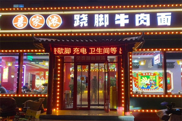 喜家浓跷脚牛肉面