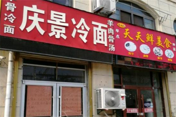 庆景冷面