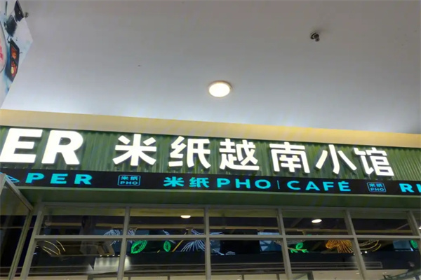 米纸越南小馆