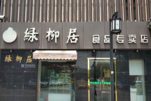 绿柳居