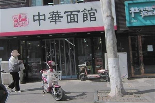 中华面馆