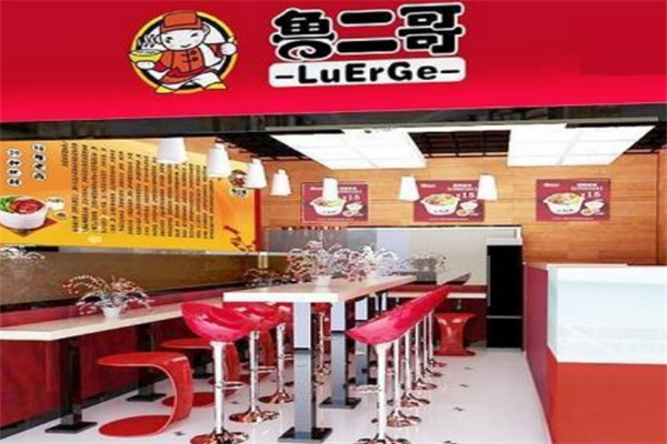 鲁二哥快餐