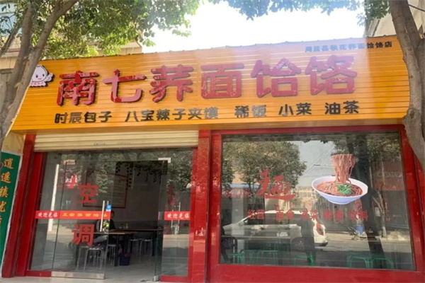 南七荞面饸饹