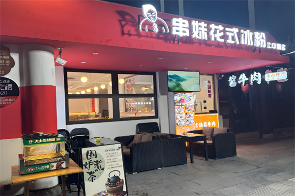 乐山串妹花式冰粉