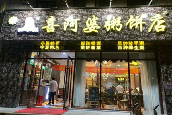 清真喜阿婆粥饼店