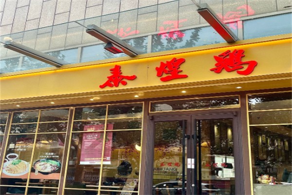 泰煌鸡