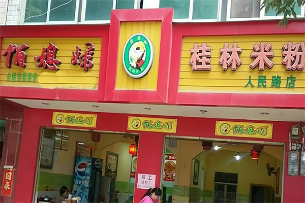 俏媳妇桂林米粉
