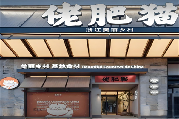佬肥猫江浙菜