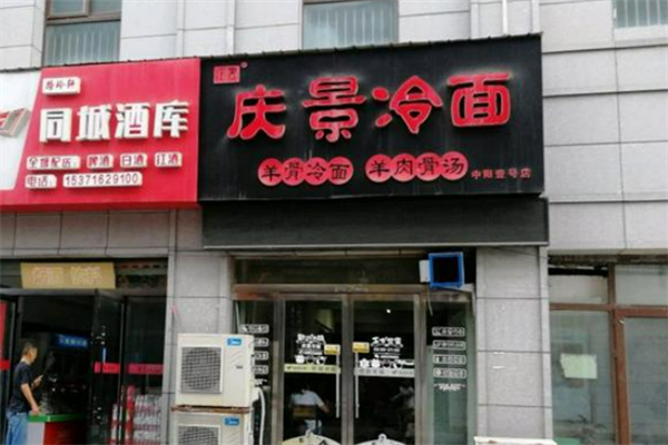 庆景冷面
