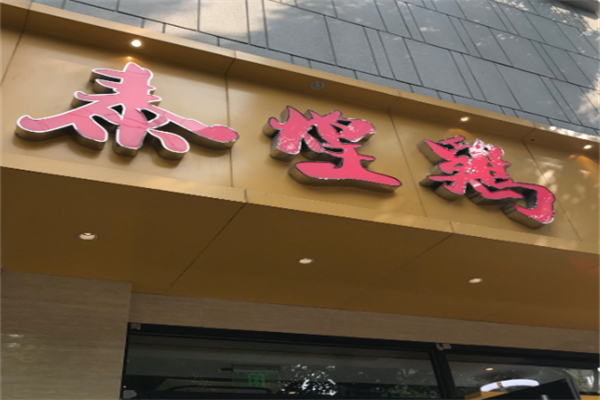 泰煌鸡