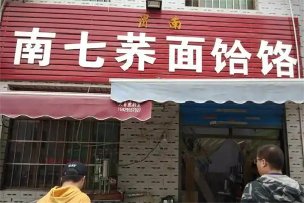 南七荞面饸饹