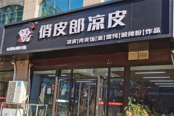 俏皮郎凉皮