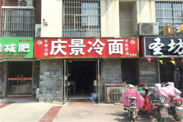 庆景冷面