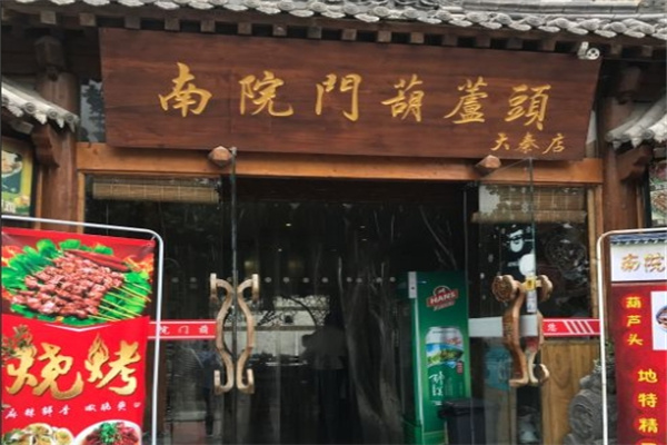 南院门葫芦头