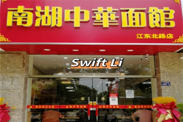 南湖中华面馆